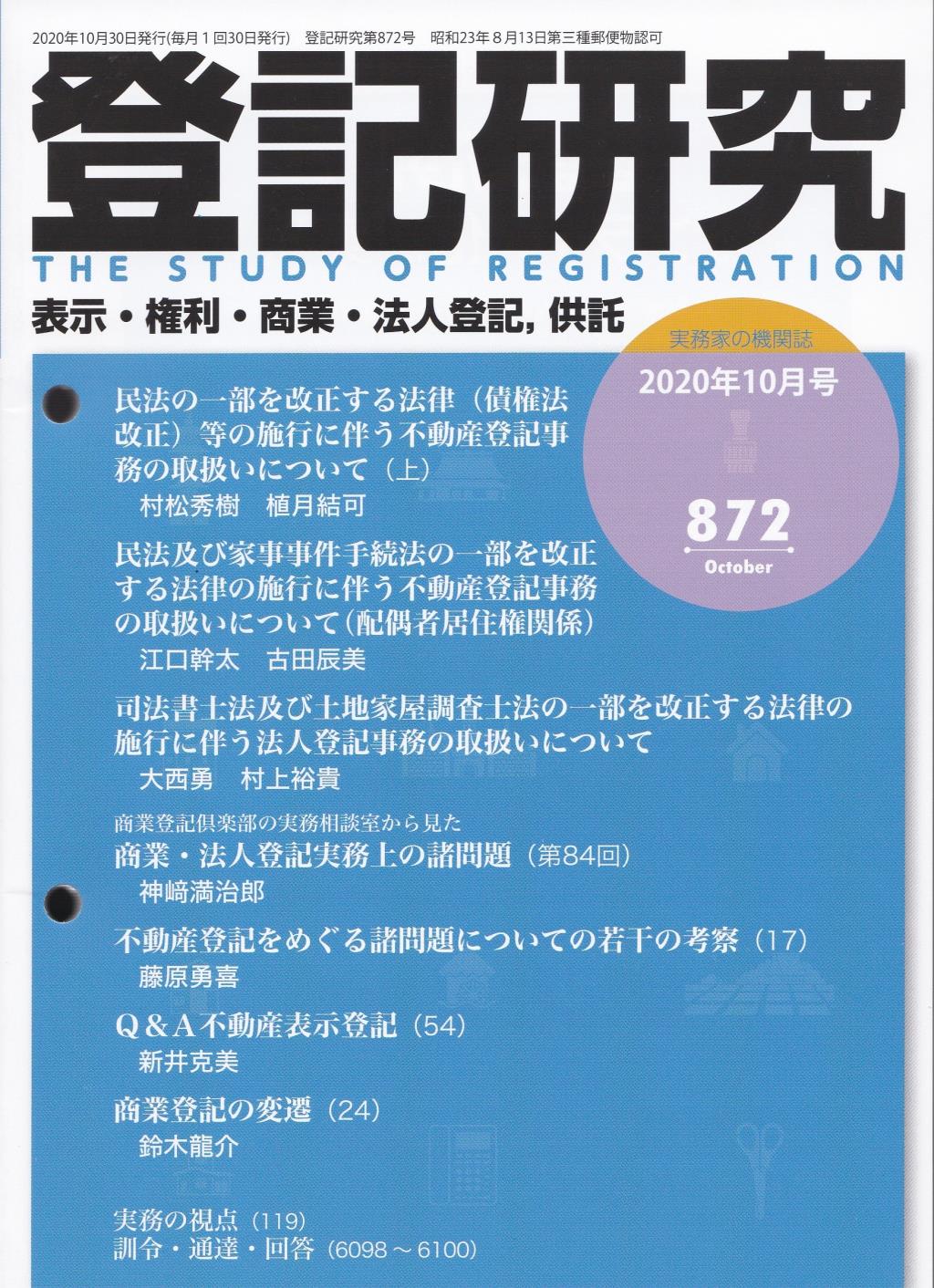 登記研究 第872号 2020年10月号