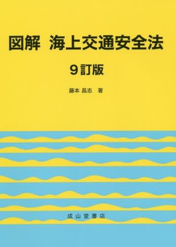 図解　海上交通安全法〔9訂版〕