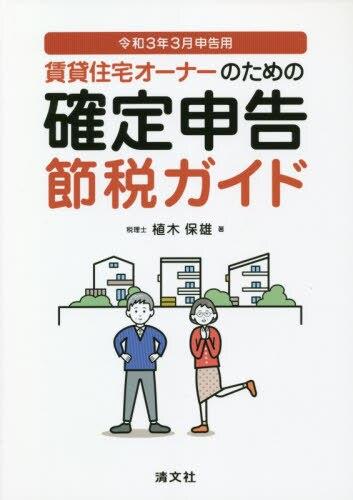 賃貸住宅オーナーのための確定申告節税ガイド　令和3年3月申告用