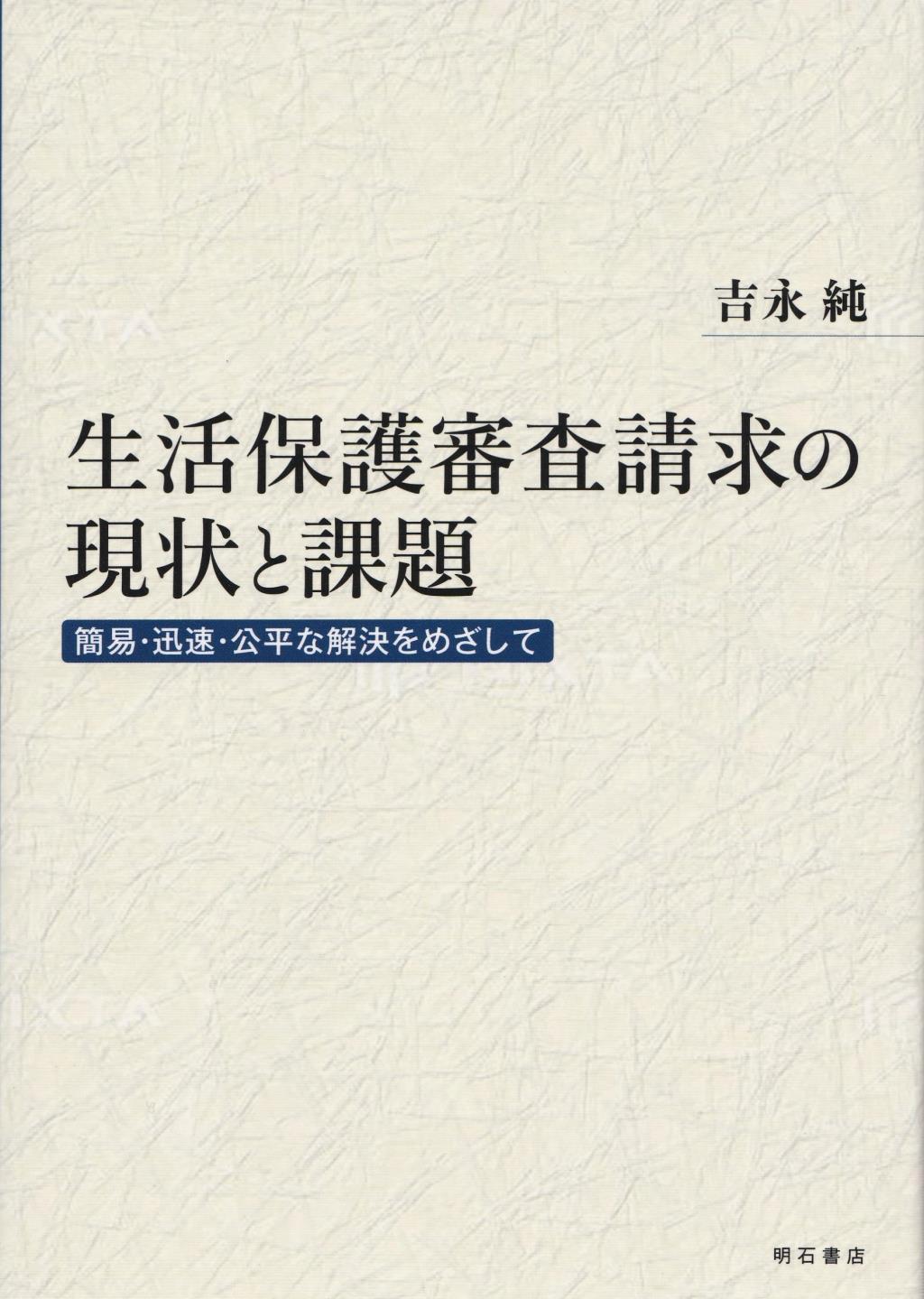 生活保護審査請求の現状と課題