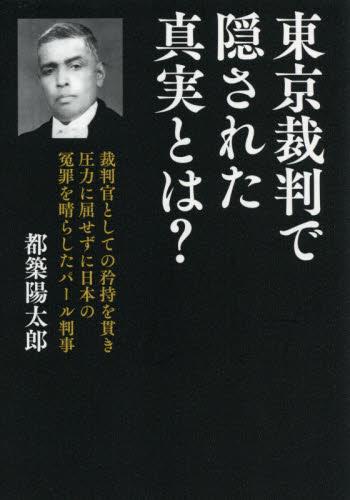 東京裁判で隠された真実とは？