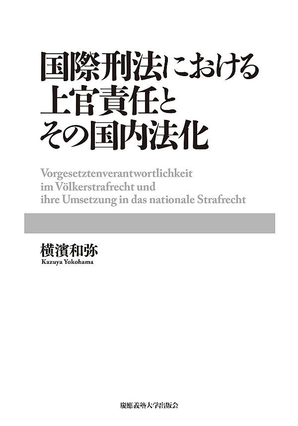 国際刑法における上官責任とその国内法化