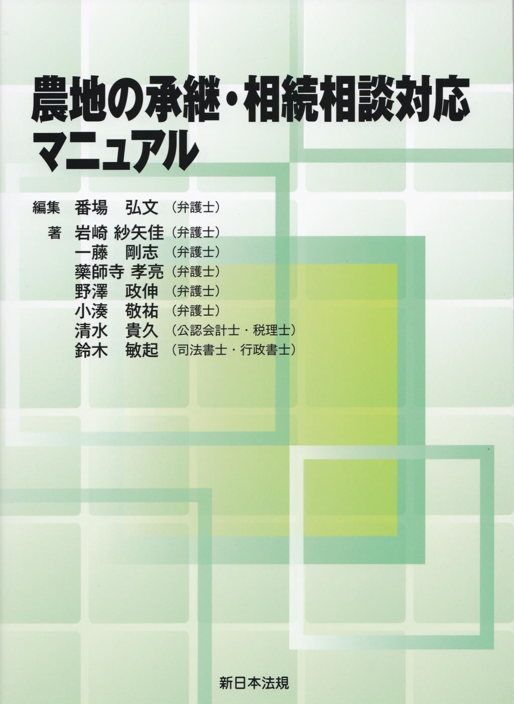 農地の承継・相続相談対応マニュアル