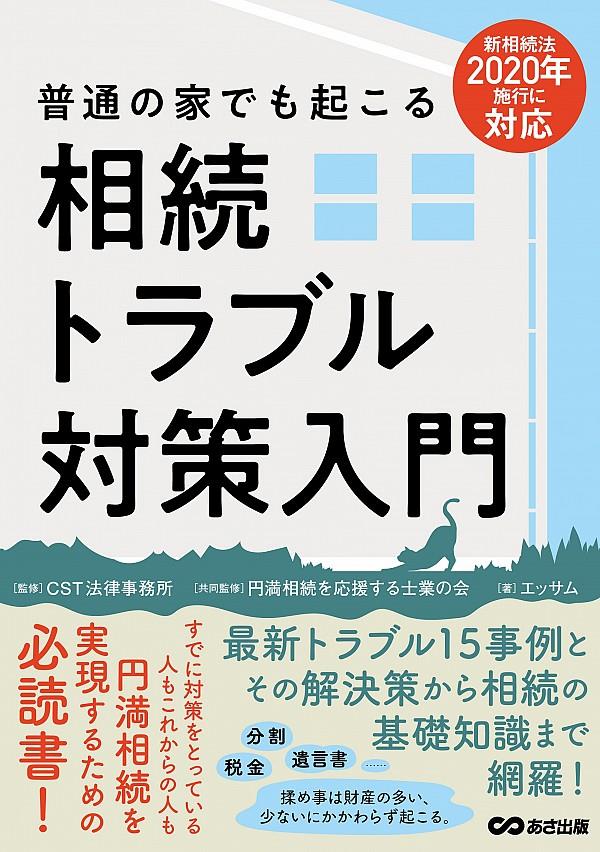 普通の家でも起こる相続トラブル対策入門　新相続法2020年施行に対応