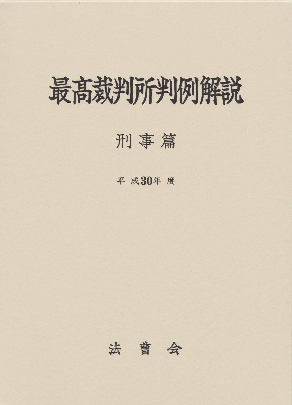 最高裁判所判例解説 刑事篇 平成30年度