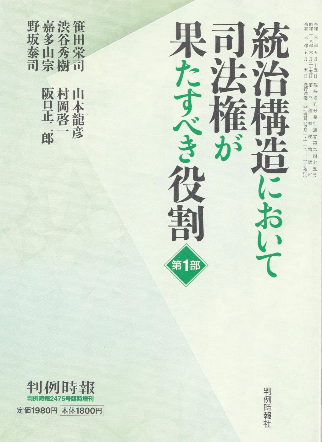 統治構造において司法権が果たすべき役割　第1部