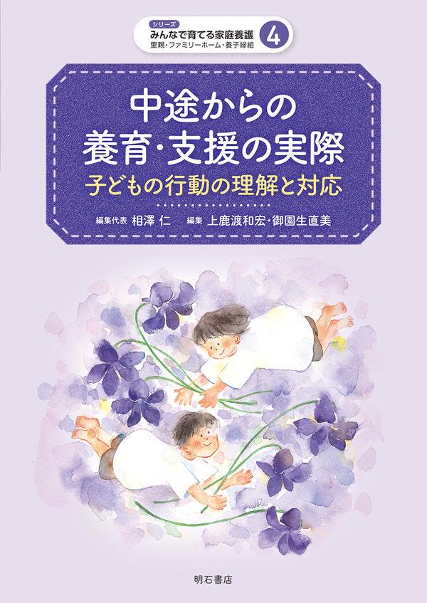 中途からの養育・支援の実際