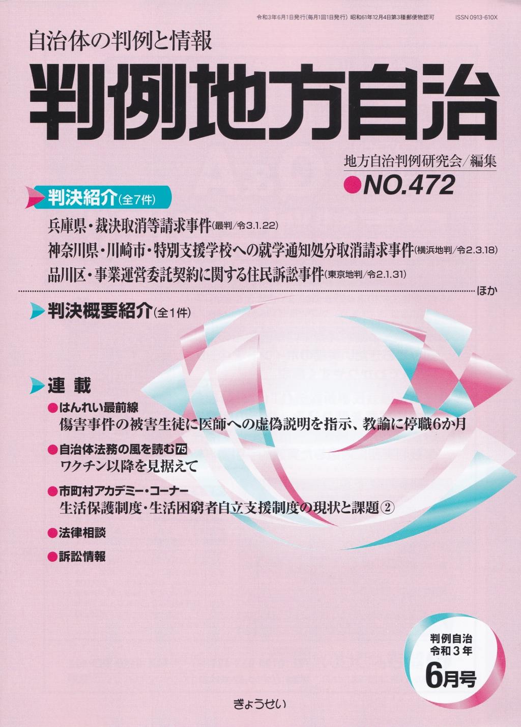 判例地方自治 No.472 令和3年6月号