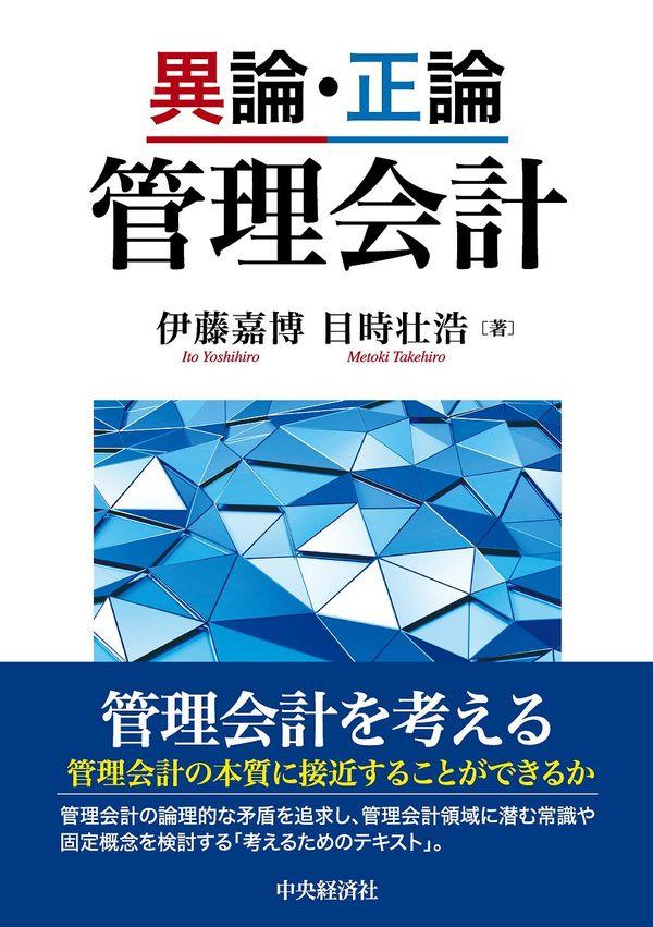 異論・正論　管理会計