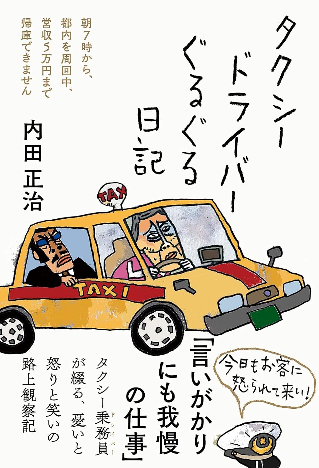 タクシードライバーぐるぐる日記