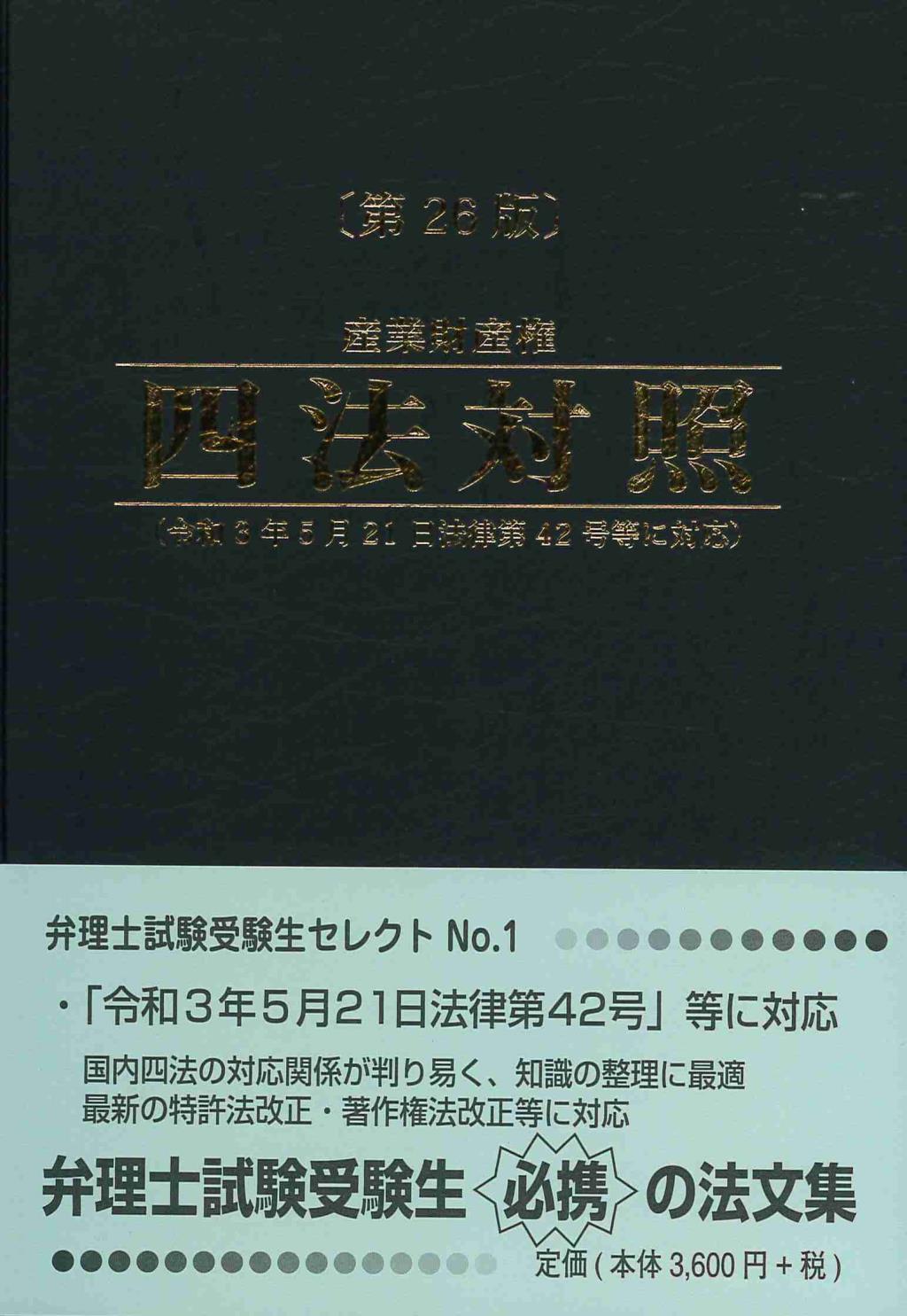 産業財産権四法対照〔第26版〕 / 法務図書WEB