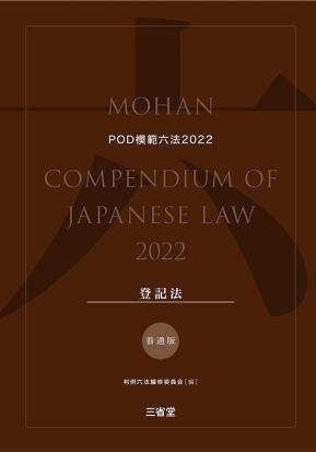 模範六法　2022(POD版)　普通版登記法セット