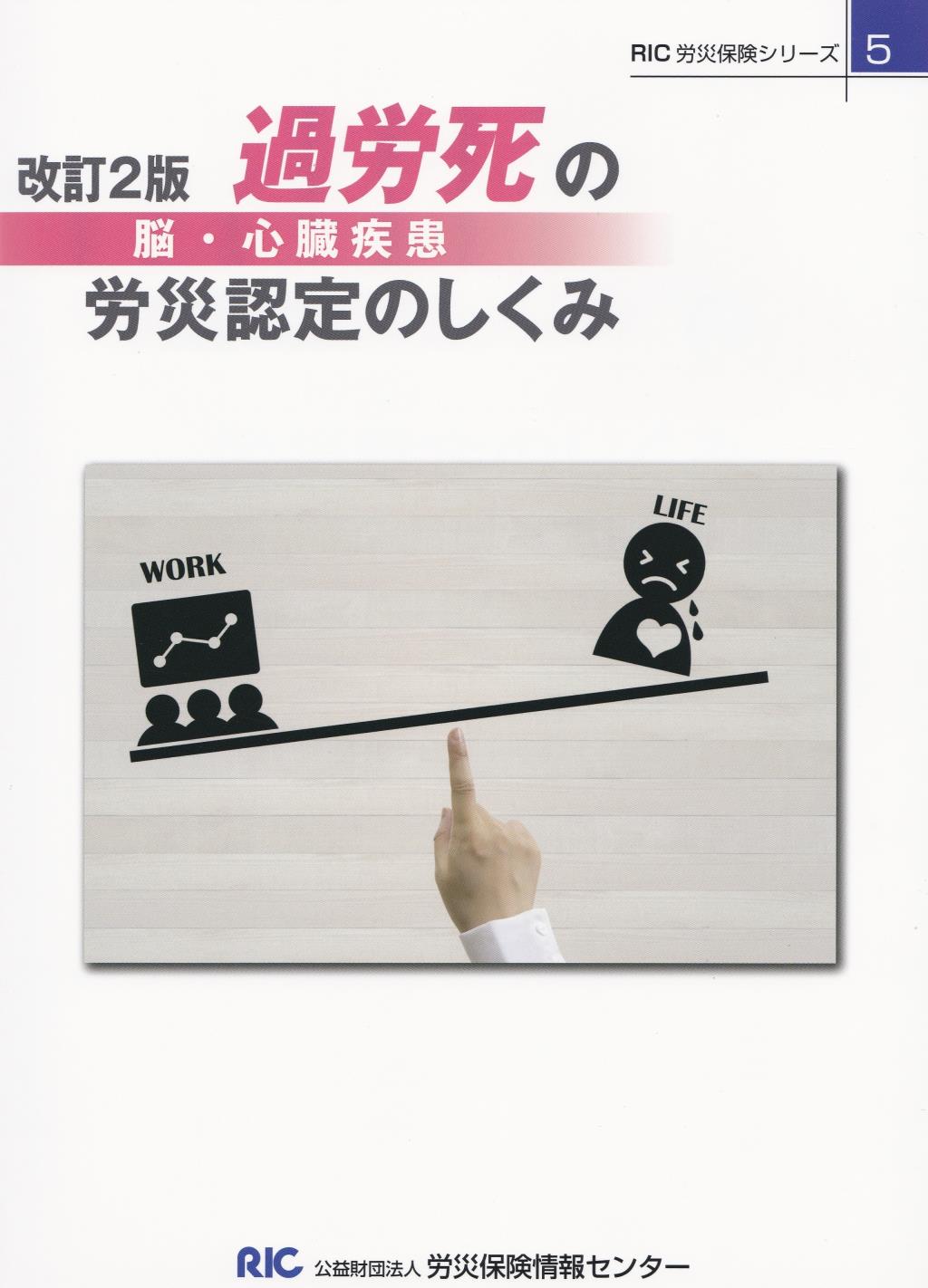 過労死〈脳・心臓疾患〉の労災認定のしくみ〔改訂2版〕