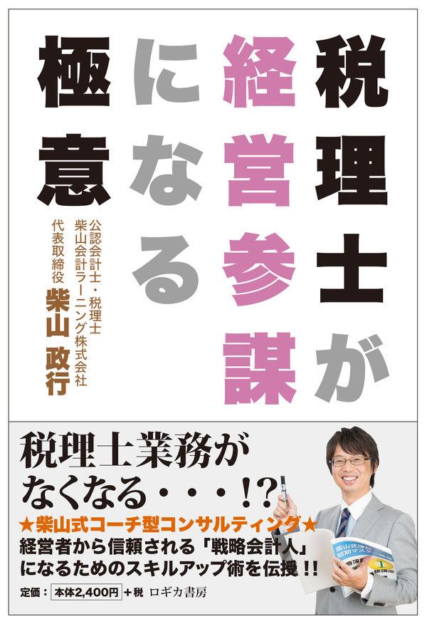 税理士が経営参謀になる極意