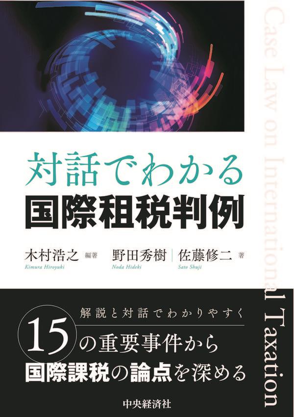 対話でわかる国際租税判例