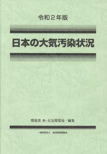 令和2年版　日本の大気汚染状況