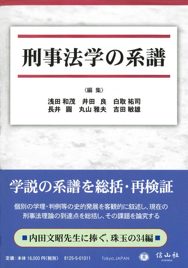 刑事法学の系譜