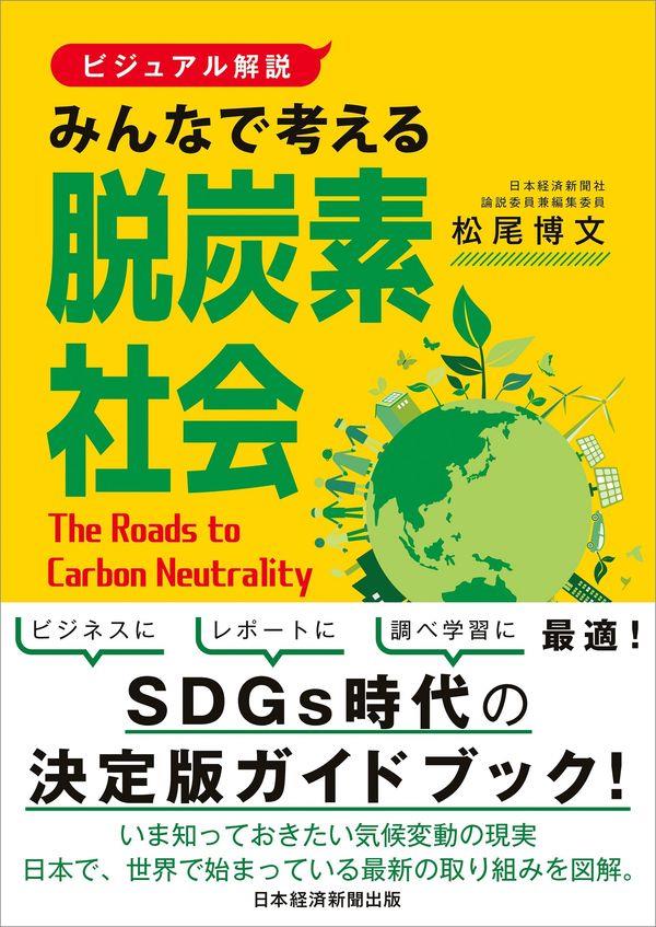 みんなで考える脱炭素社会