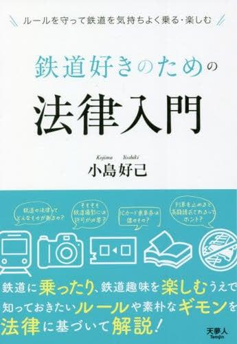 鉄道好きのための法律入門