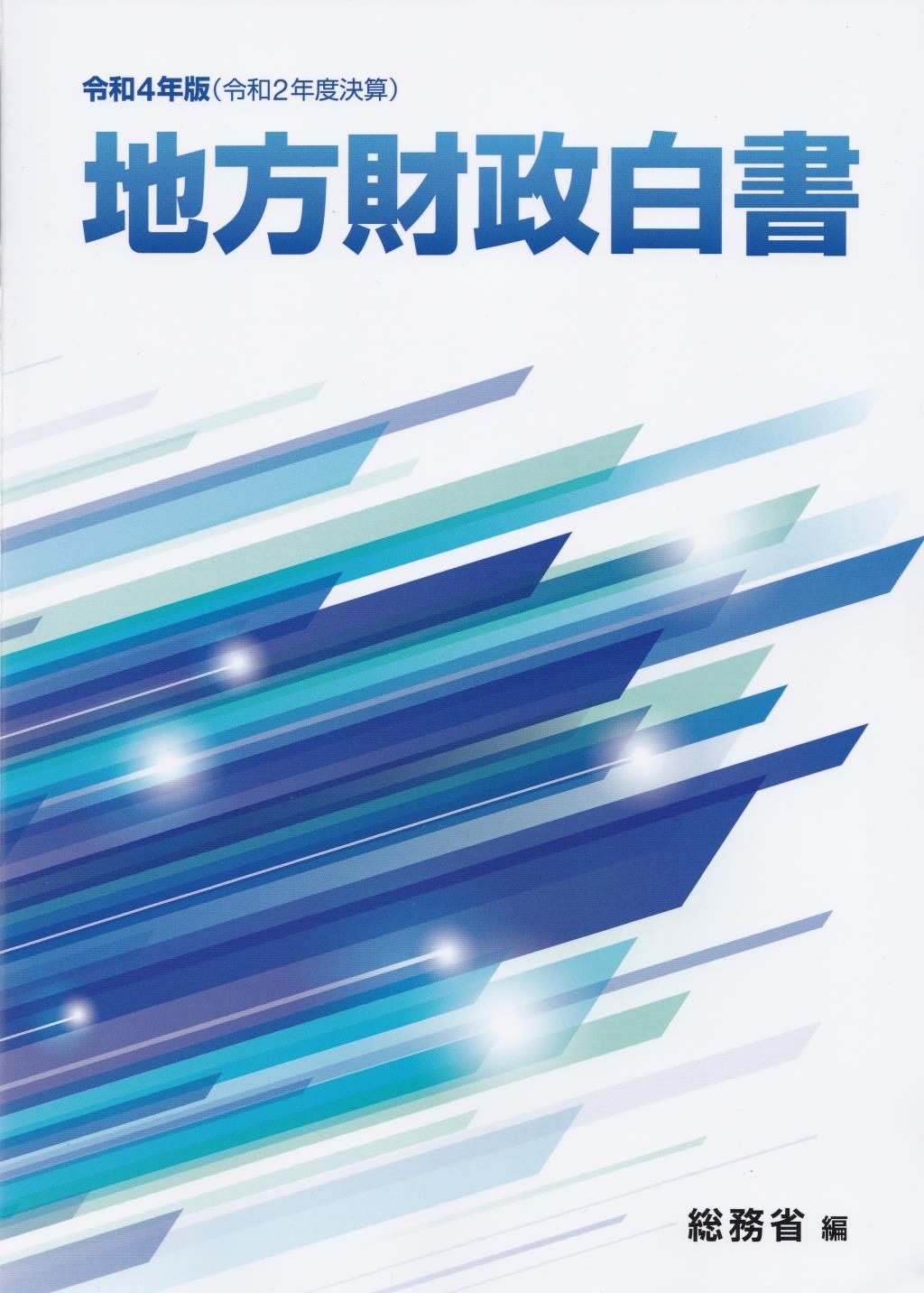 地方財政白書　令和4年版（令和2年度決算）