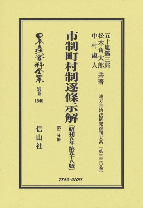 市制町村制逐條示解〔昭和5年第58版〕第二分冊