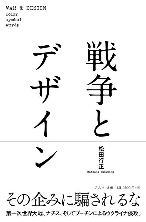 戦争とデザイン