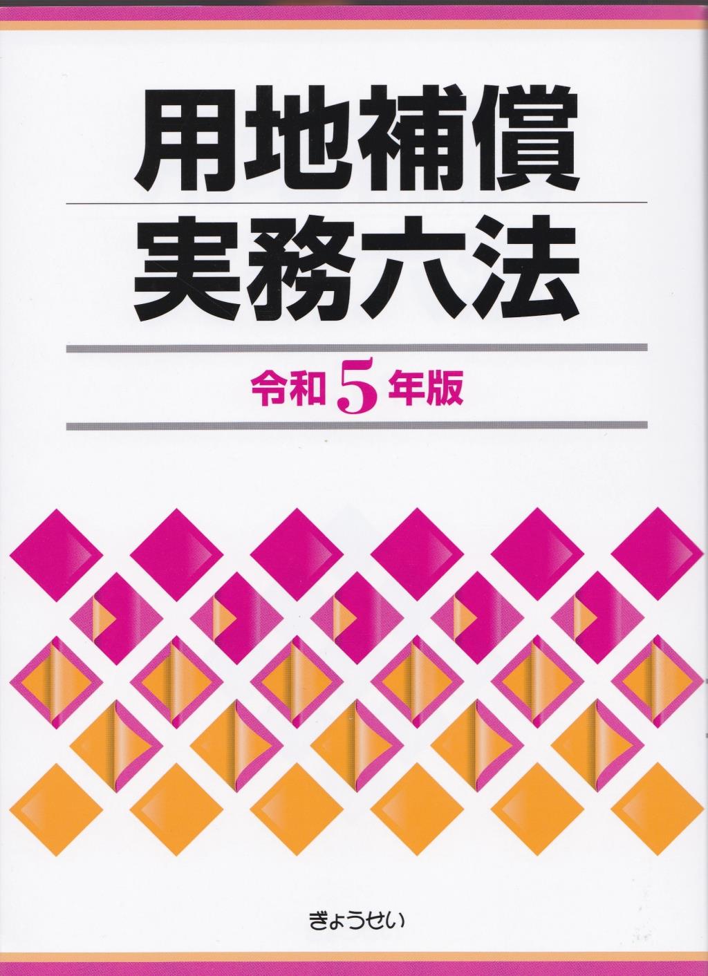 用地補償実務六法　令和5年版