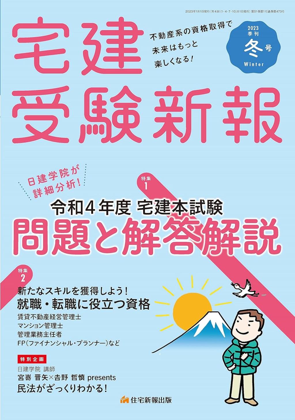 宅建受験新報　季刊冬号2023