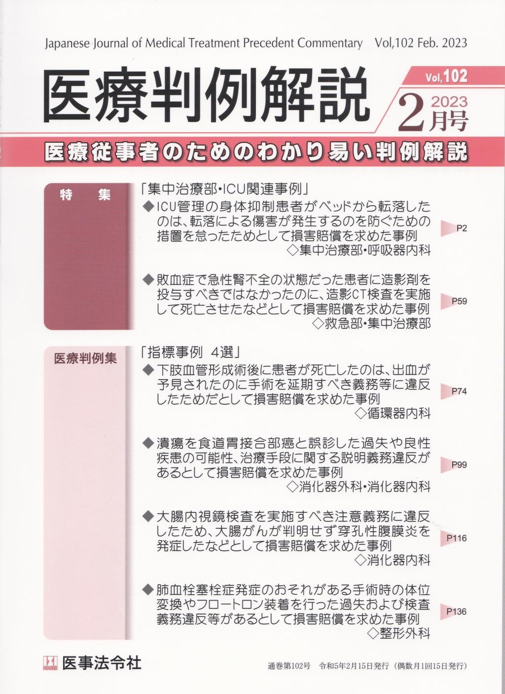 医療判例解説 Vol.102 2023/2月号 通巻102号