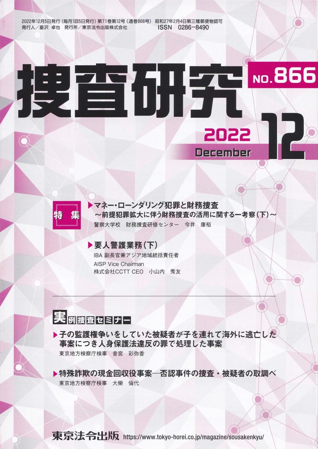 捜査研究　No.866 2022年12月号