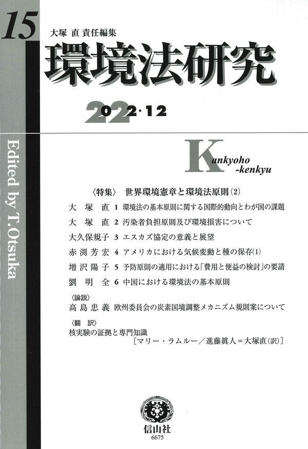 環境法研究　第15号（2022・12）