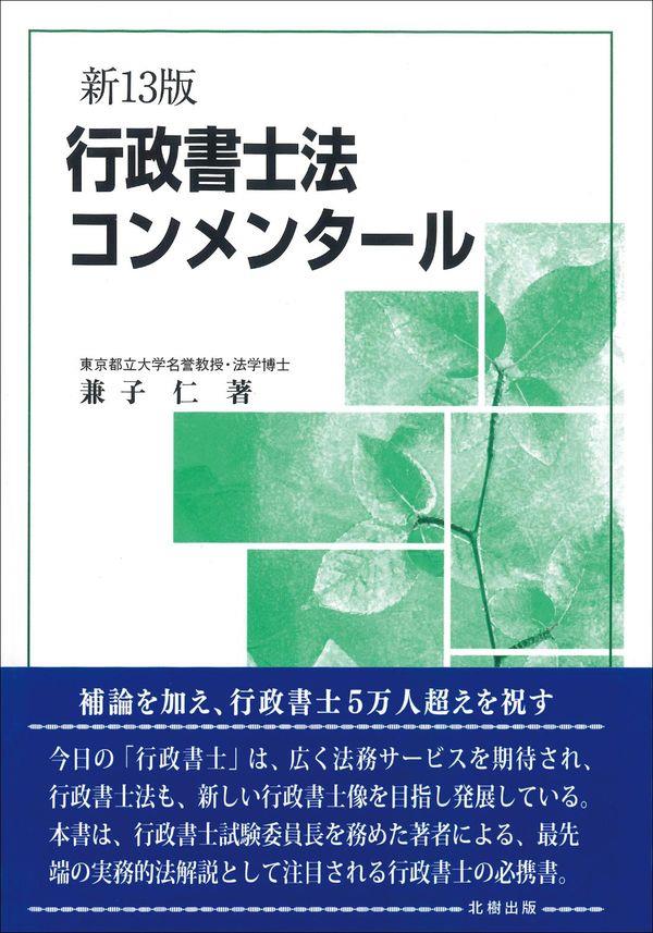 行政書士業務必携 百戦錬磨の実務と理論と行政書士コンメンタール - 本