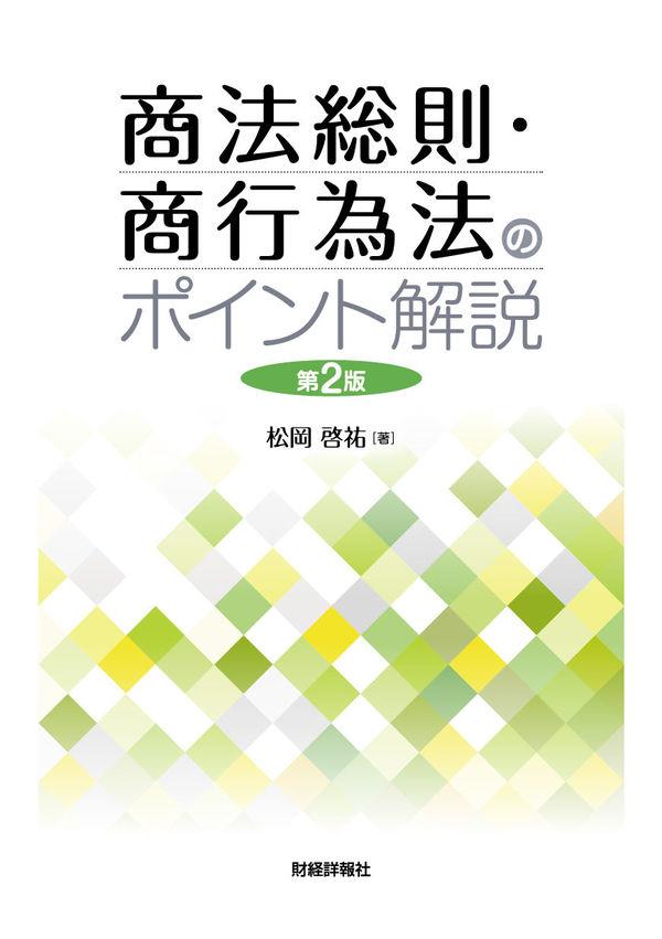 商法総則・商行為法のポイント解説〔第2版〕