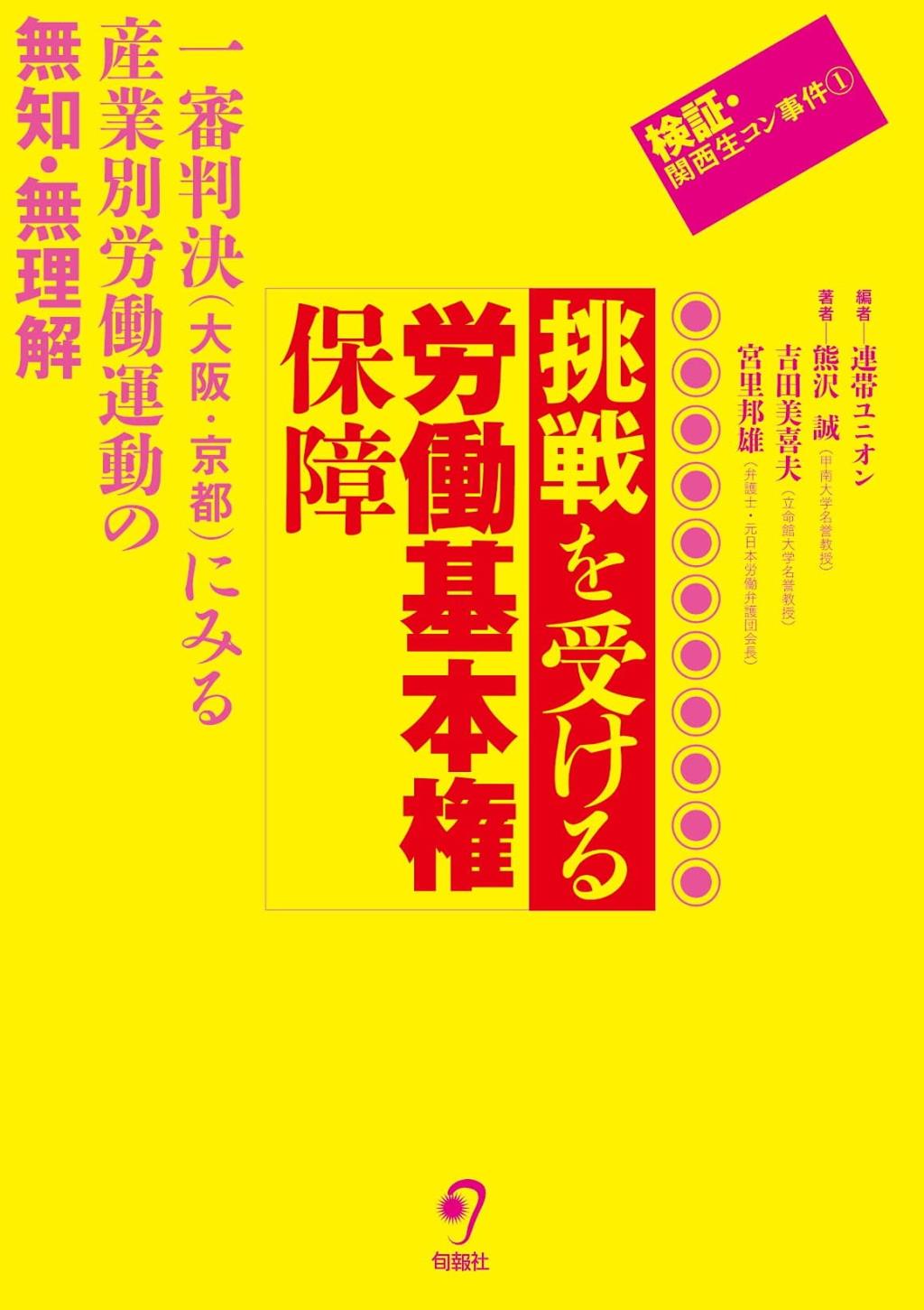 挑戦を受ける労働基本権保障