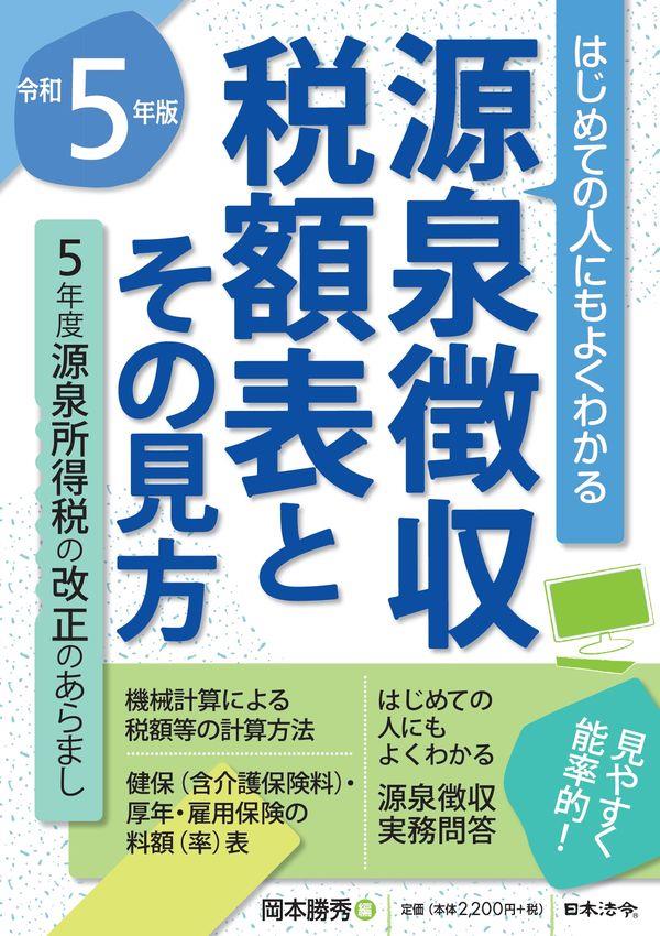 令和5年版　源泉徴収税額表とその見方