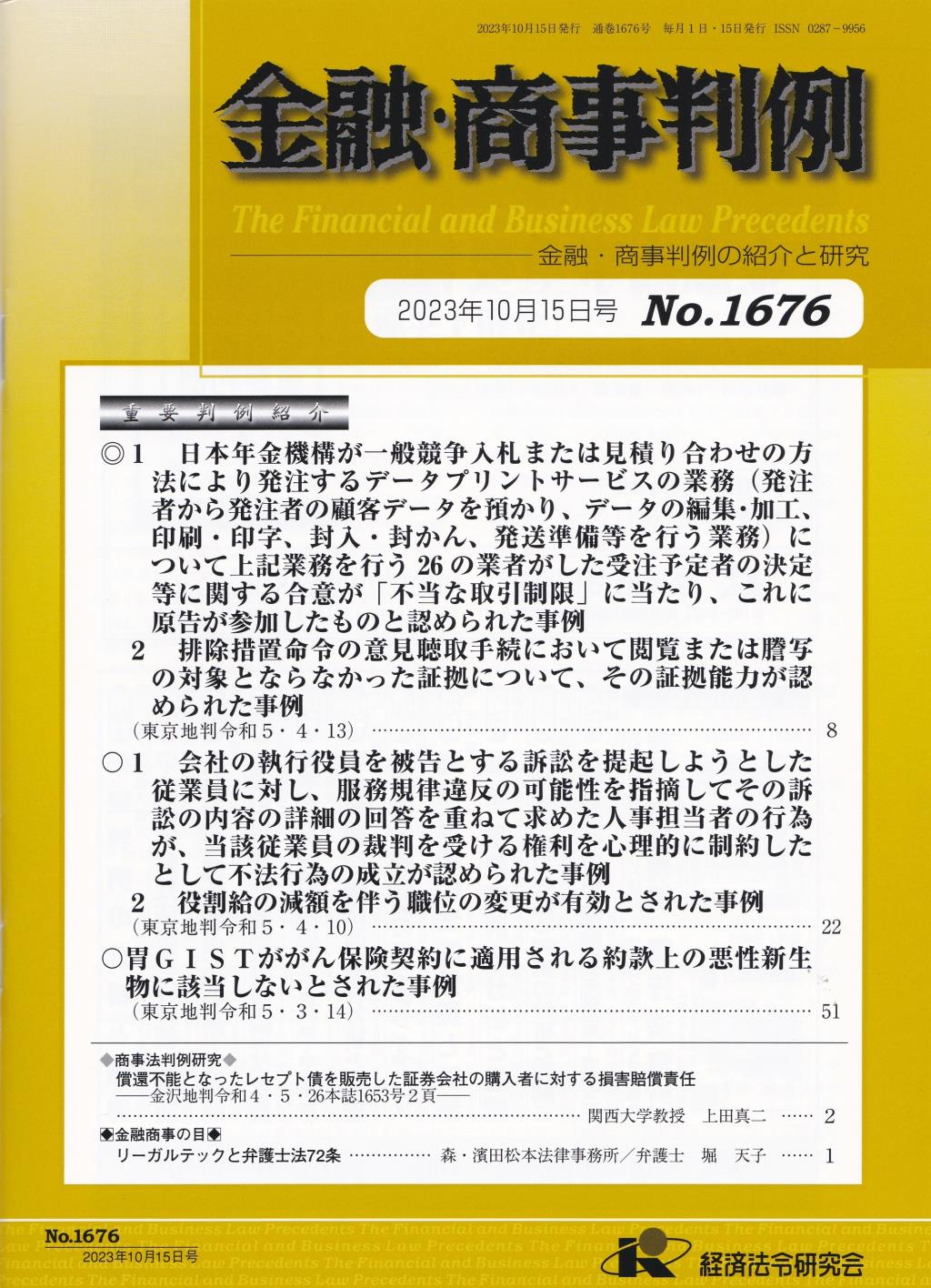 金融・商事判例　No.1676 2023年10月15日号