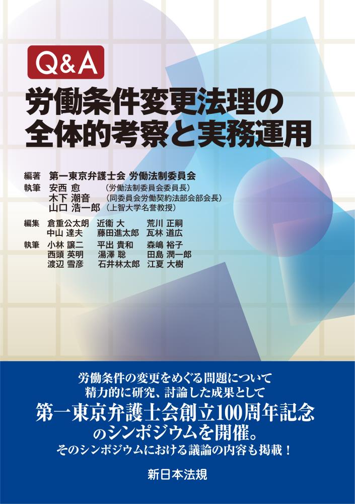 Q＆A　労働条件変更法理の全体的考察と実務運用