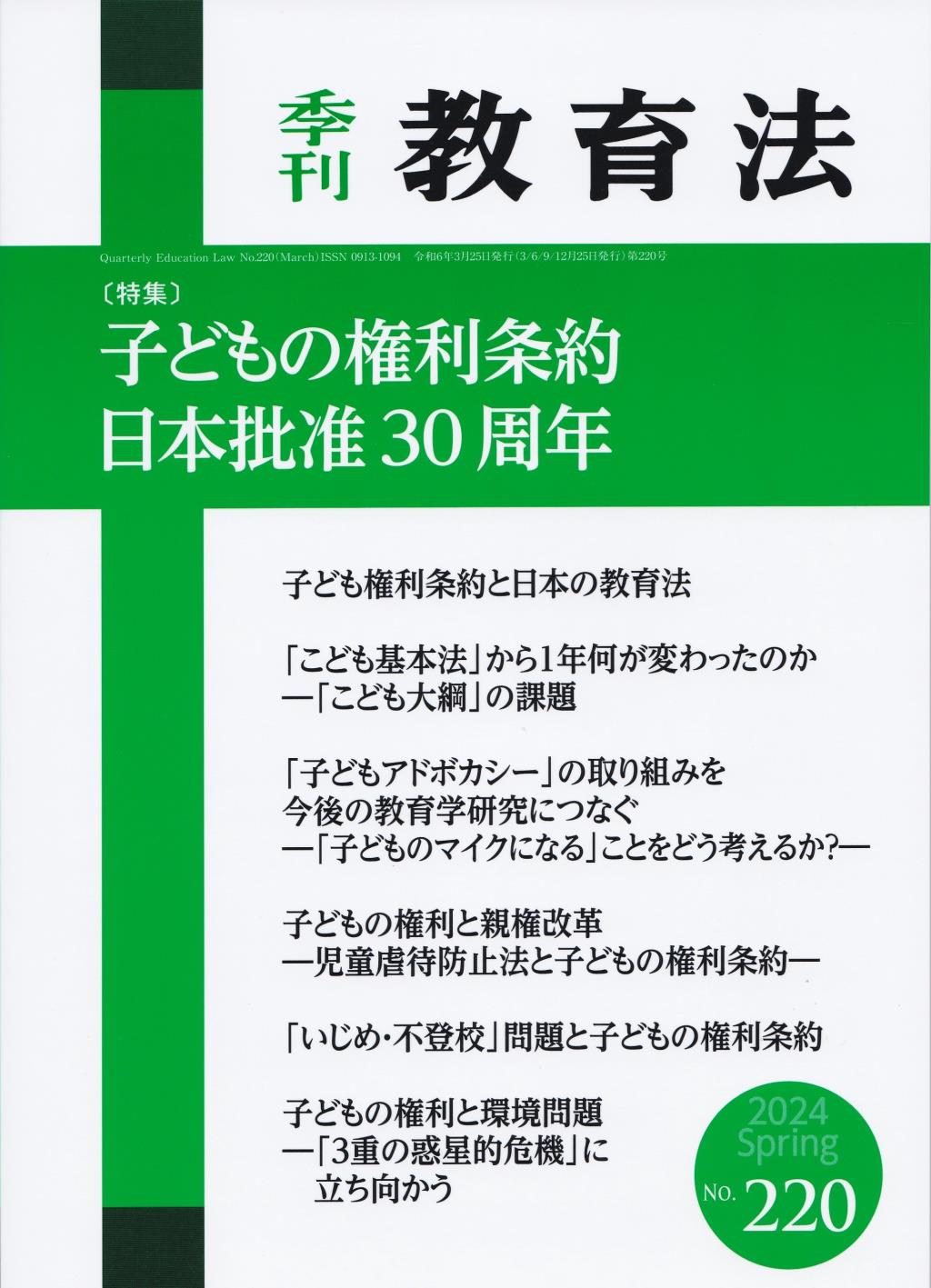 季刊 教育法 第220号