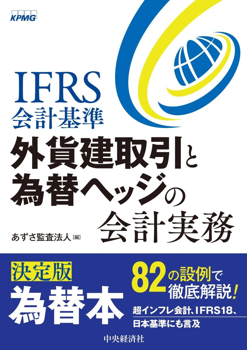 外貨建取引と為替ヘッジの会計実務