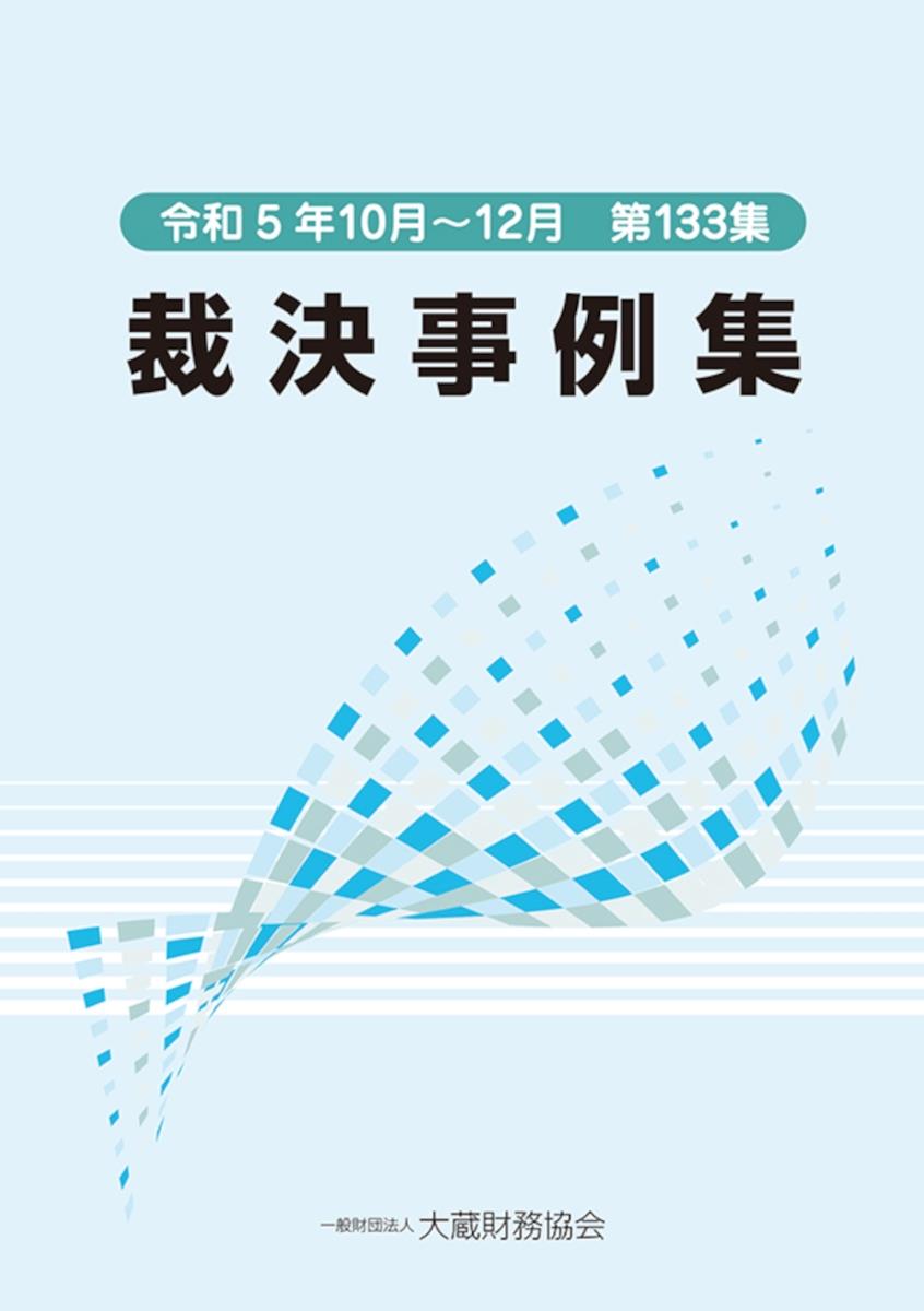 裁決事例集　令和5年10月～12月（第133集）