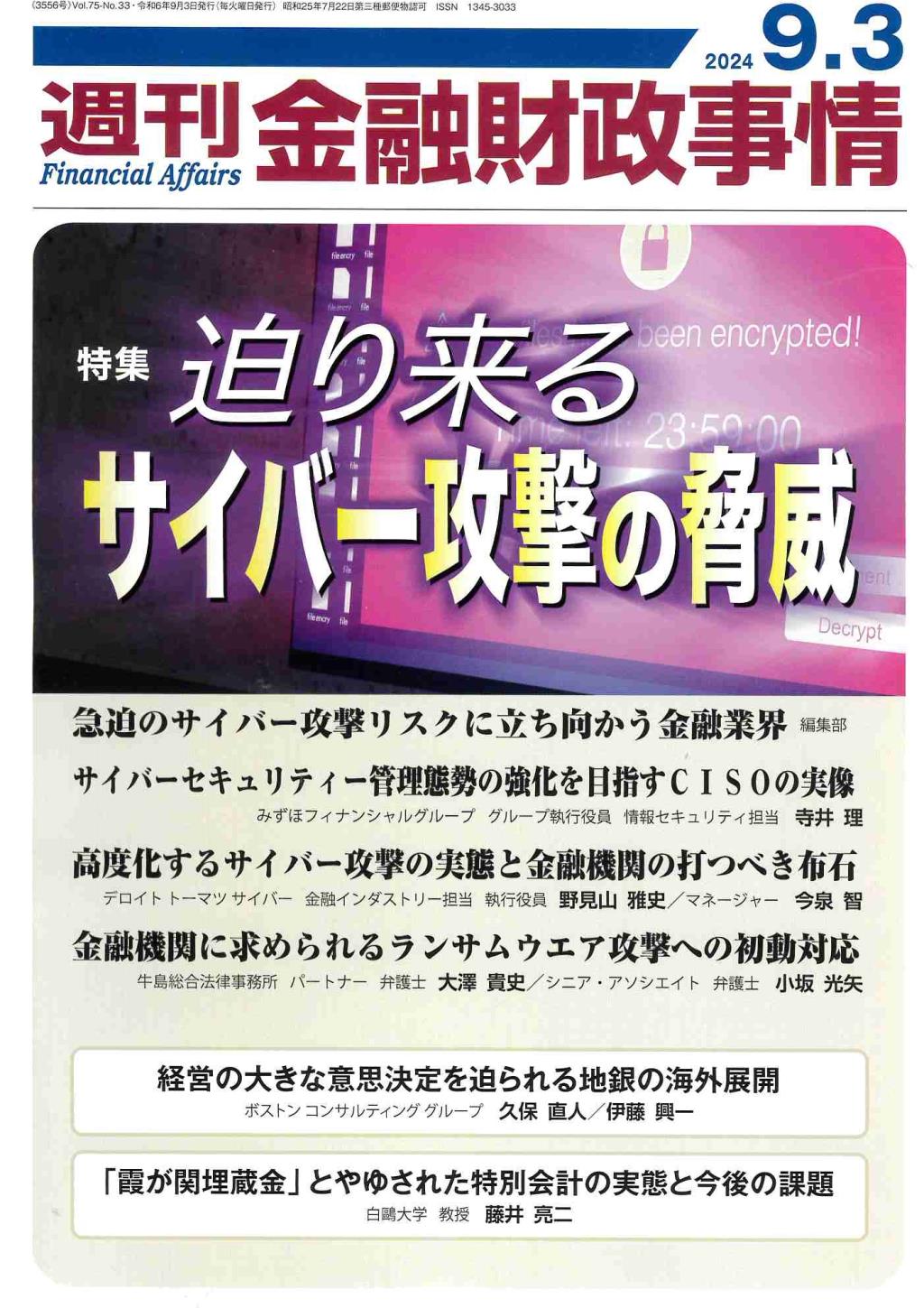 週刊金融財政事情 2024年9月3日号