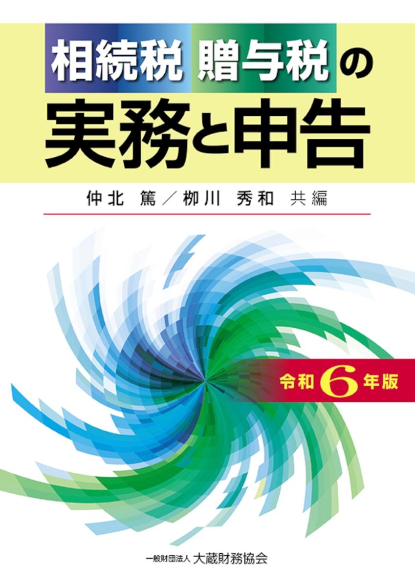 相続税・贈与税の実務と申告　令和6年版