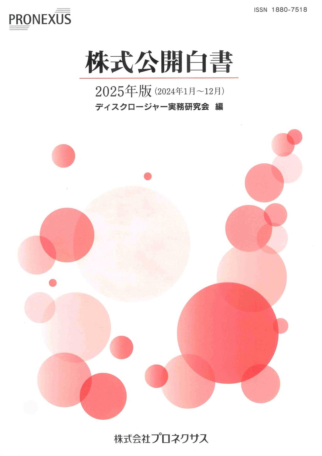 株式公開白書　2025年版(2024年1月～12月）