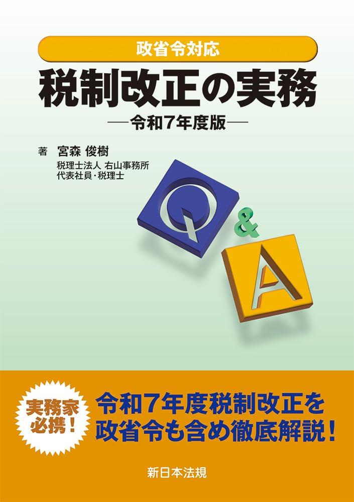Q&A　税制改正の実務　令和7年度版