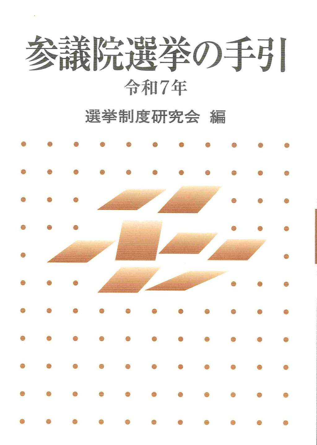 参議院選挙の手引　令和7年