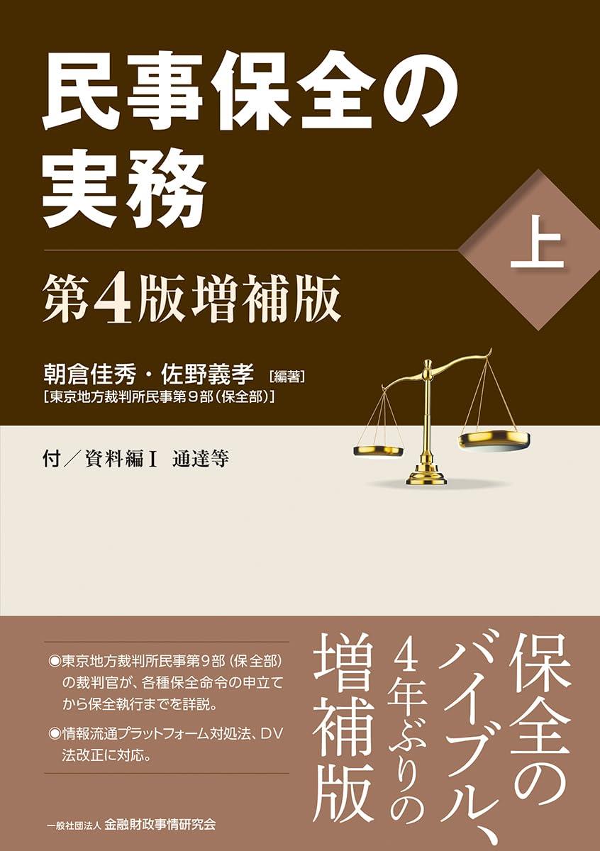民事保全の実務〔第4版増補版〕（上）