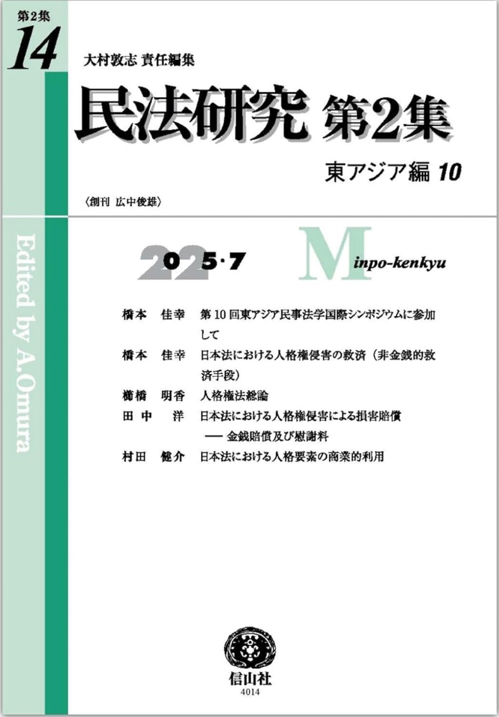 民法研究【第2集】 第14号 〔東アジア編10〕（2025・7）