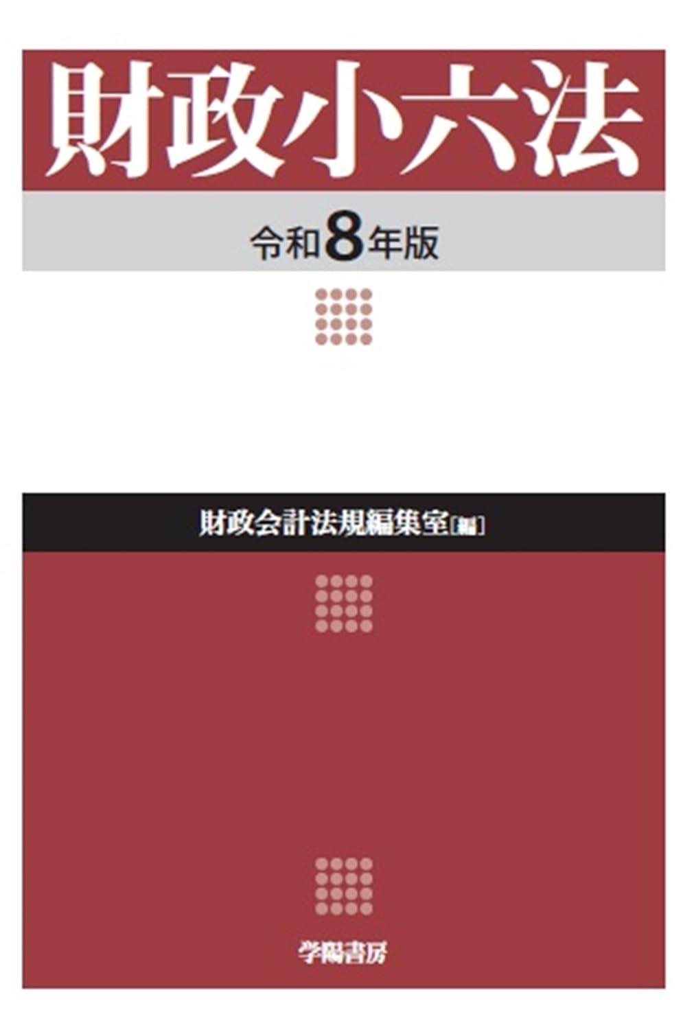 財政小六法　令和8年版