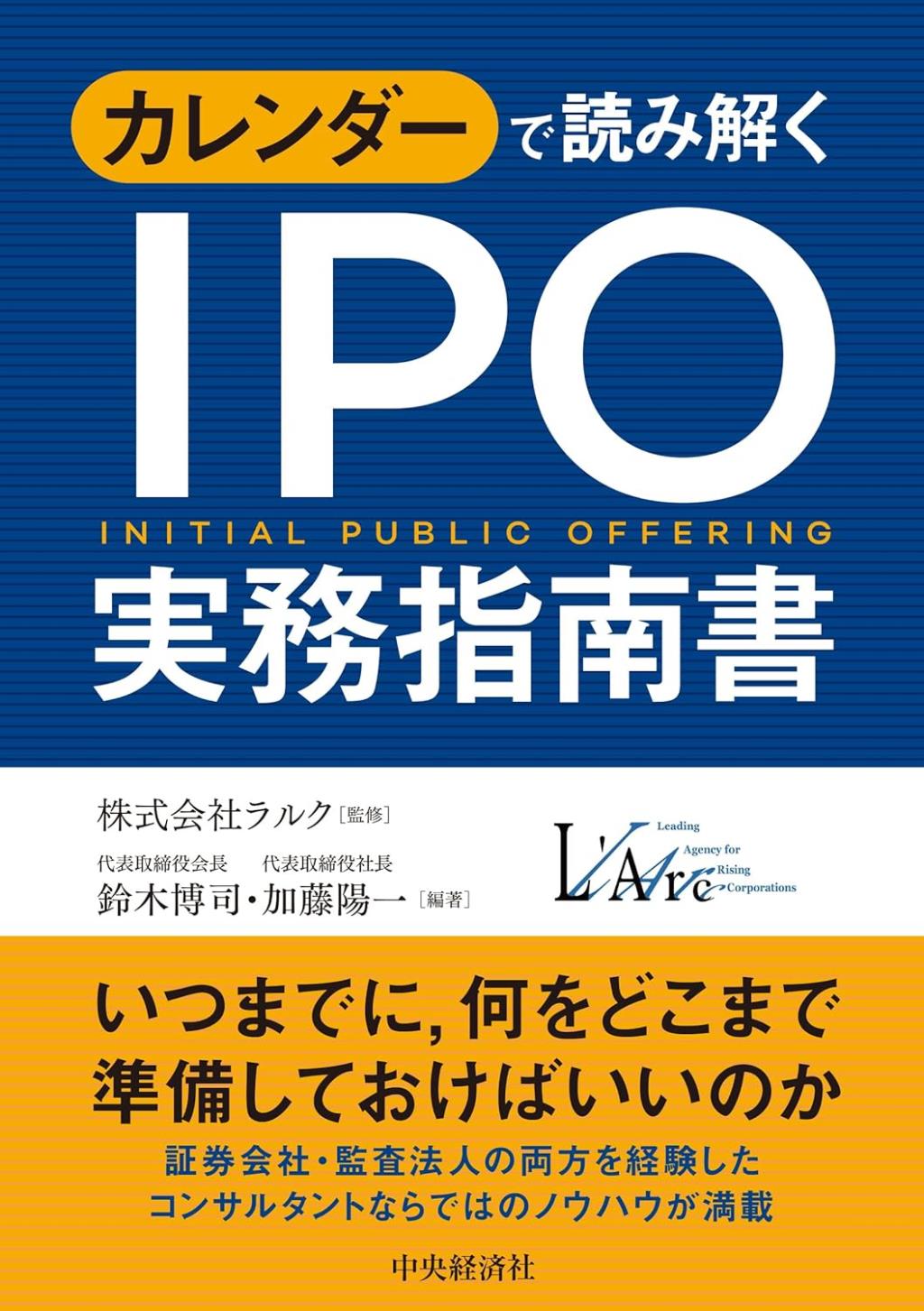カレンダーで読み解く　IPOの実務指南書〈新装版〉