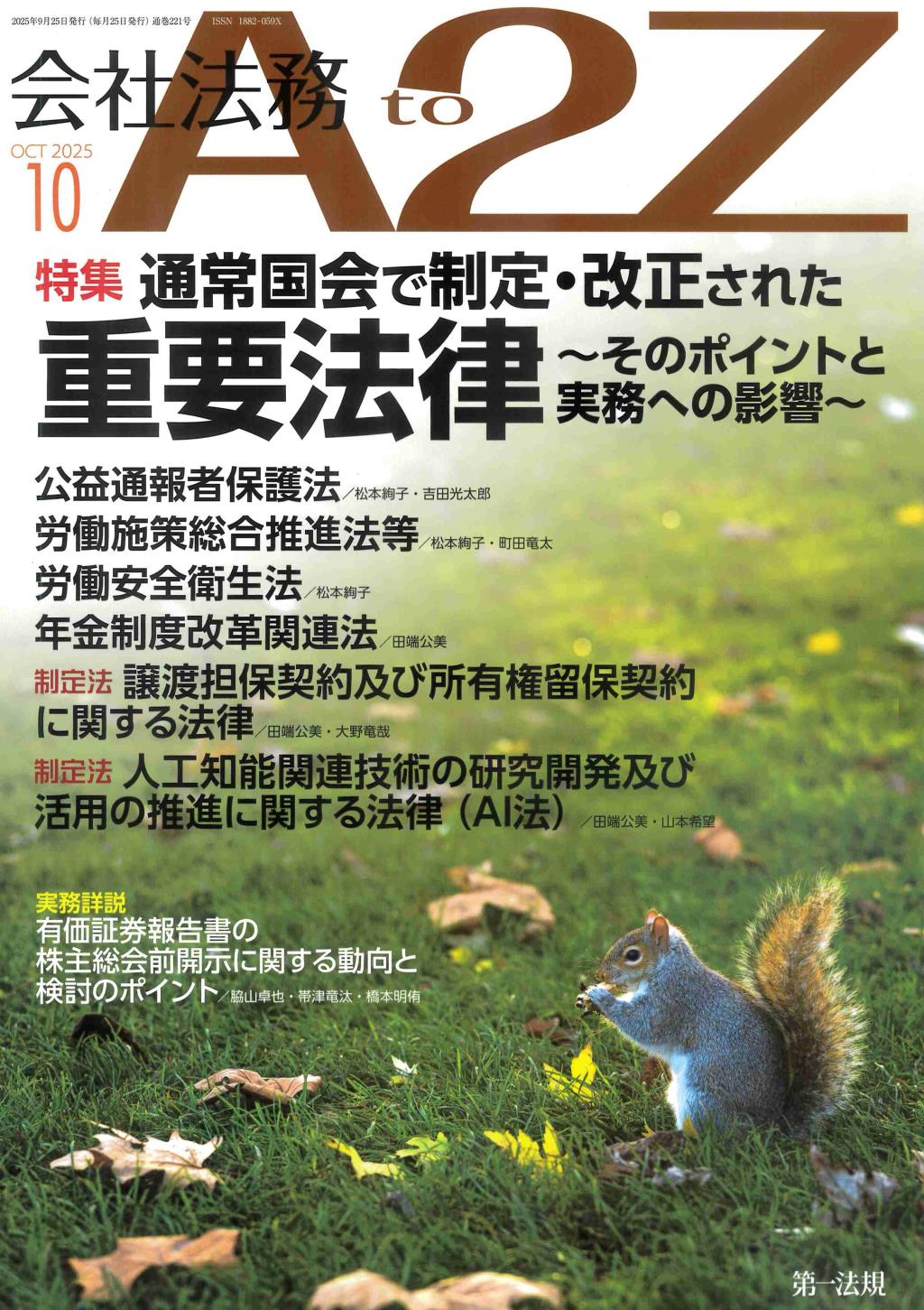 会社法務A2Z 2025年10月号 通巻221号